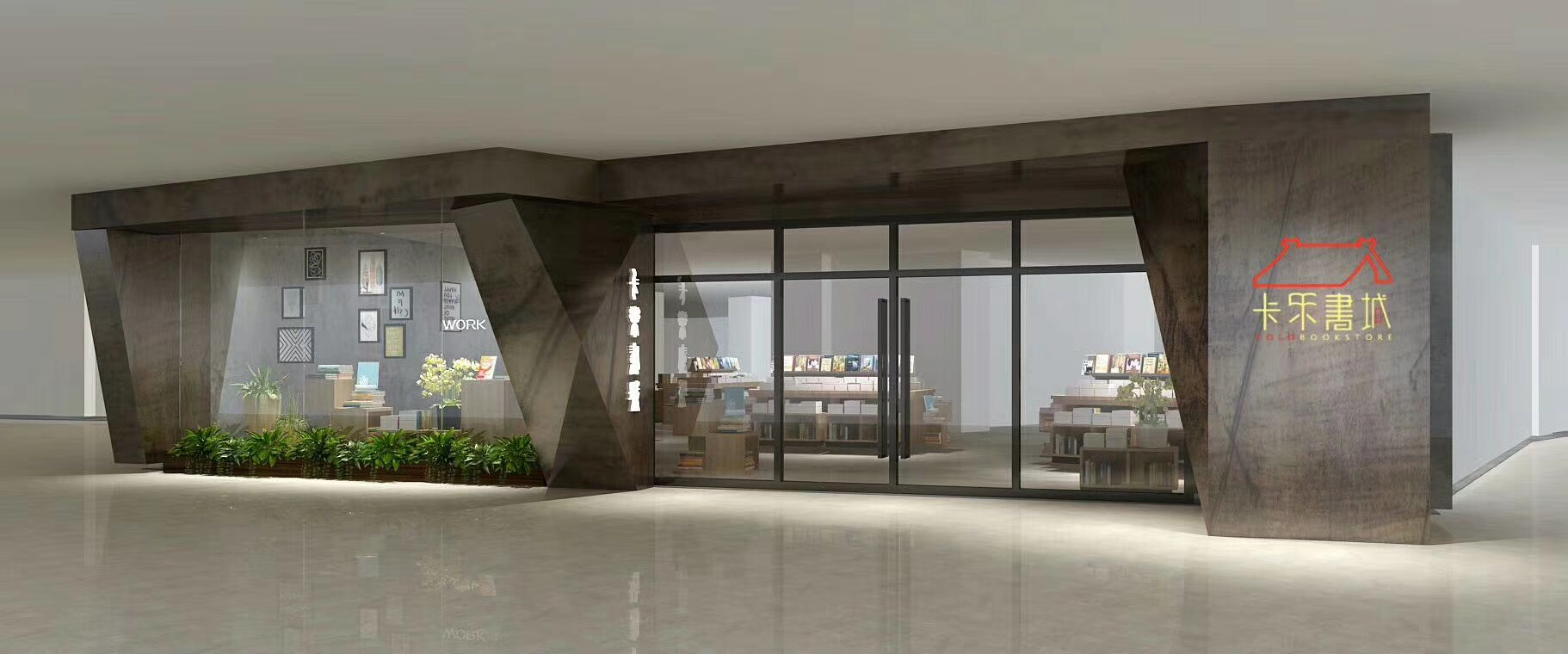 瀏陽(yáng)卡樂(lè)書(shū)城效果圖3.jpg